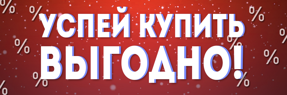 РАСПРОДАЖА!
