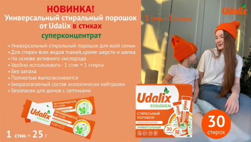 Udalix Универсальный стиральный порошок для цветных и белых вещей