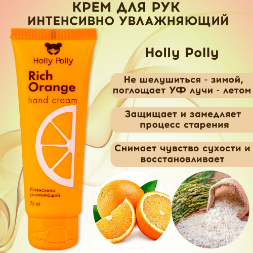 Крем для рук Holly Polly Rich Orange,75мл