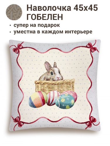 Пасхальный кролик Наволочка 45х45 см 9362 б/л