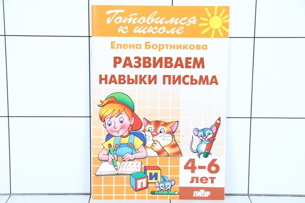 Навыки письма. Развиваем навыки письма Бортникова 4-6 лет. Елена Бортникова развитие навыков письма 4-6 лет. Развиваем навыки письма Елена Бортникова. Тетрадь Елена Бортникова развиваем навыки письма 4-5 лет.