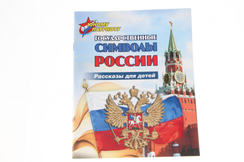 Книжка Юному патриоту Государственные символы России рассказы для детей