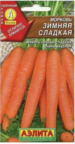 Морковь Зимняя Сладкая