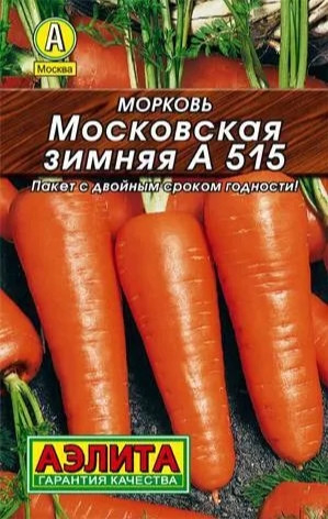 Морковь Московская Зимняя А 515