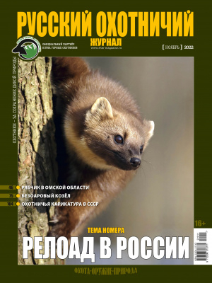 Русский охотничий журнал11*22