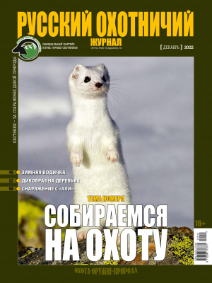 Русский охотничий журнал12*22