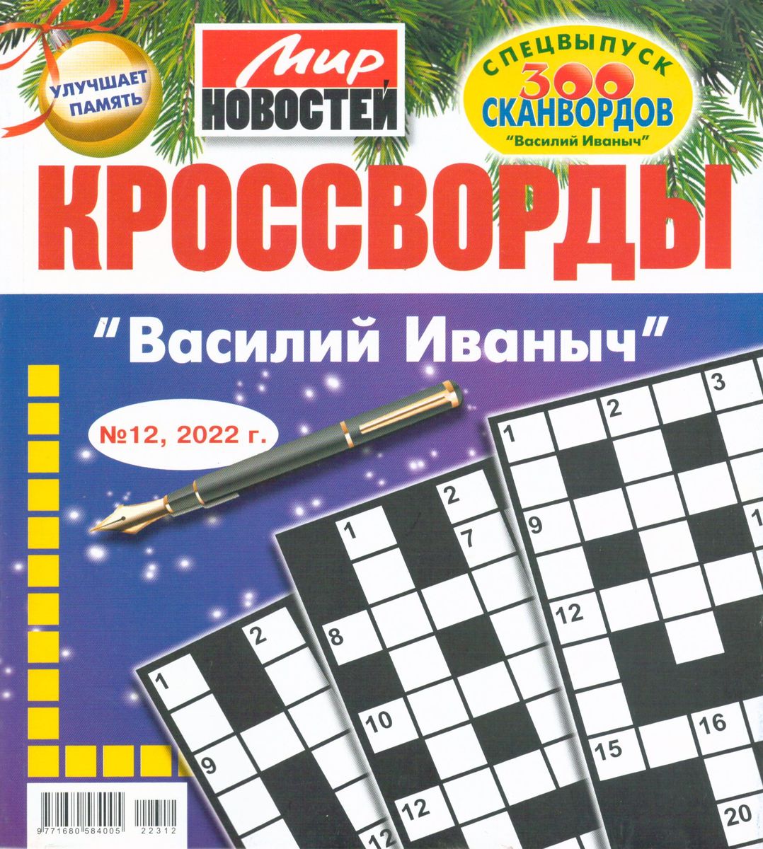 Двенадцать сканворд. Госзакупки кроссворд