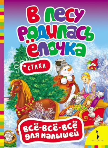 В лесу родилась елочка. Стихи. Всё-всё-всё для малышей