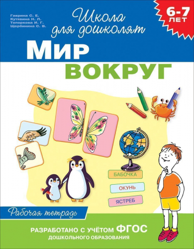 6-7 лет. Мир вокруг. Рабочая тетрадь