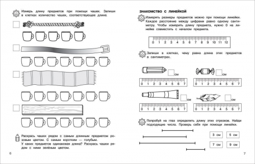 6-7 лет. Учимся измерять и сравнивать. Рабочая тетрадь