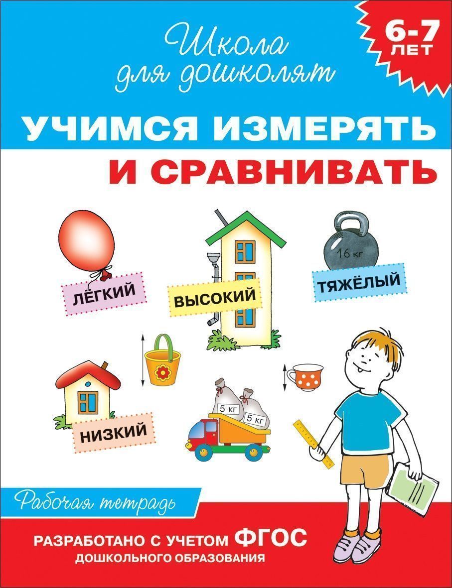 6-7 лет. Учимся измерять и сравнивать. Рабочая тетрадь