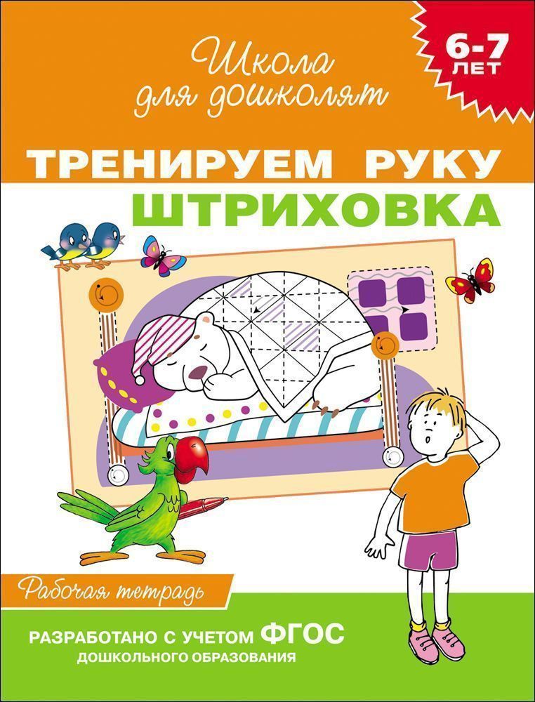 6-7 лет. Тренируем руку. Штриховка. Рабочая тетрадь