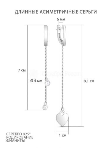 Серьги длинные асиметричные сердце из серебра с фианитами родированные 925 пробы 421-10-638р