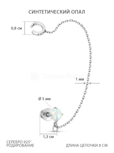 Серьга-пусет из серебра с синтетическим опалом и фианитами родированная - Моносерьга с цепочкой и каффой