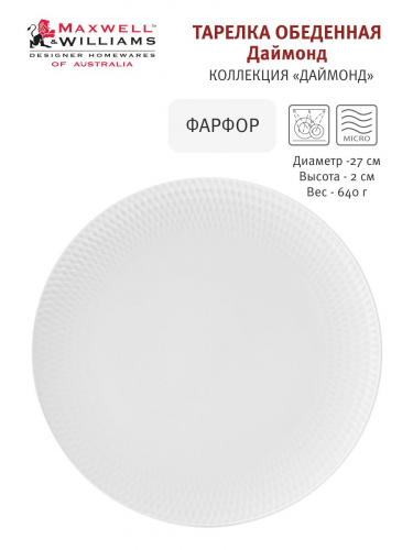 Тарелка обеденная, 27 см, фарфор P, белая, Diamonds, 54463