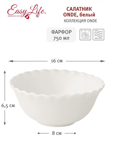 Салатник Onde, белый, 16 см, 0,75 л, 60331