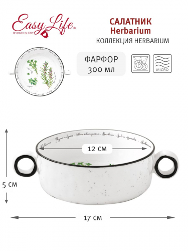 Салатник порционный, 12 см, 300 мл, с ручками, фарфор P, белый в крапинку, Растения, Herbarium EL, 58438