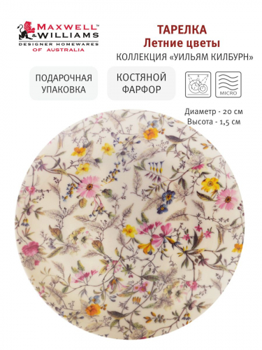 Тарелка Летние цветы, 20 см, 53996
