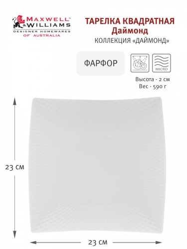 Тарелка закусочная, 23х23 см, фарфор P, белая, Diamonds, 57205