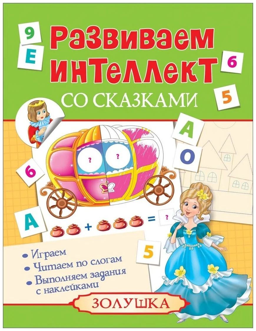 Золушка. Развиваем интеллект со сказками