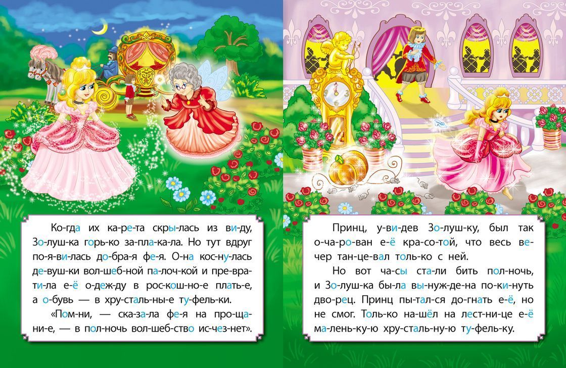 Золушка. Развиваем интеллект со сказками