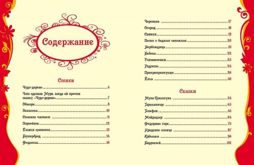 Чуковский К. Стихи и сказки для малышей. Все лучшие сказки