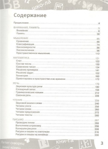 К школе готов! Полный курс тренировочных заданий