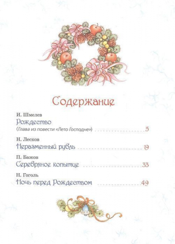 Большая зимняя книга. Рассказы и сказки