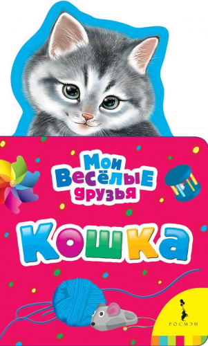 Кошка. Мои веселые друзья