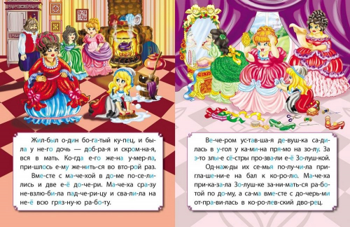Золушка. Развиваем интеллект со сказками