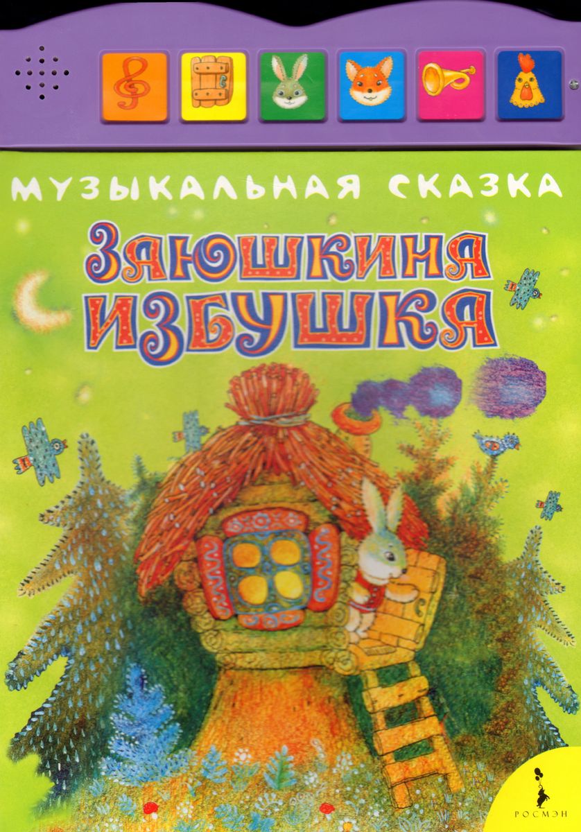 Заюшкина избушка музыкальная. Книжка Заюшкина избушка. Сказка Заюшкина избушка музыкальная сказка. Обложка сказки Заюшкина избушка. Заюшкина избушка обложка книги.