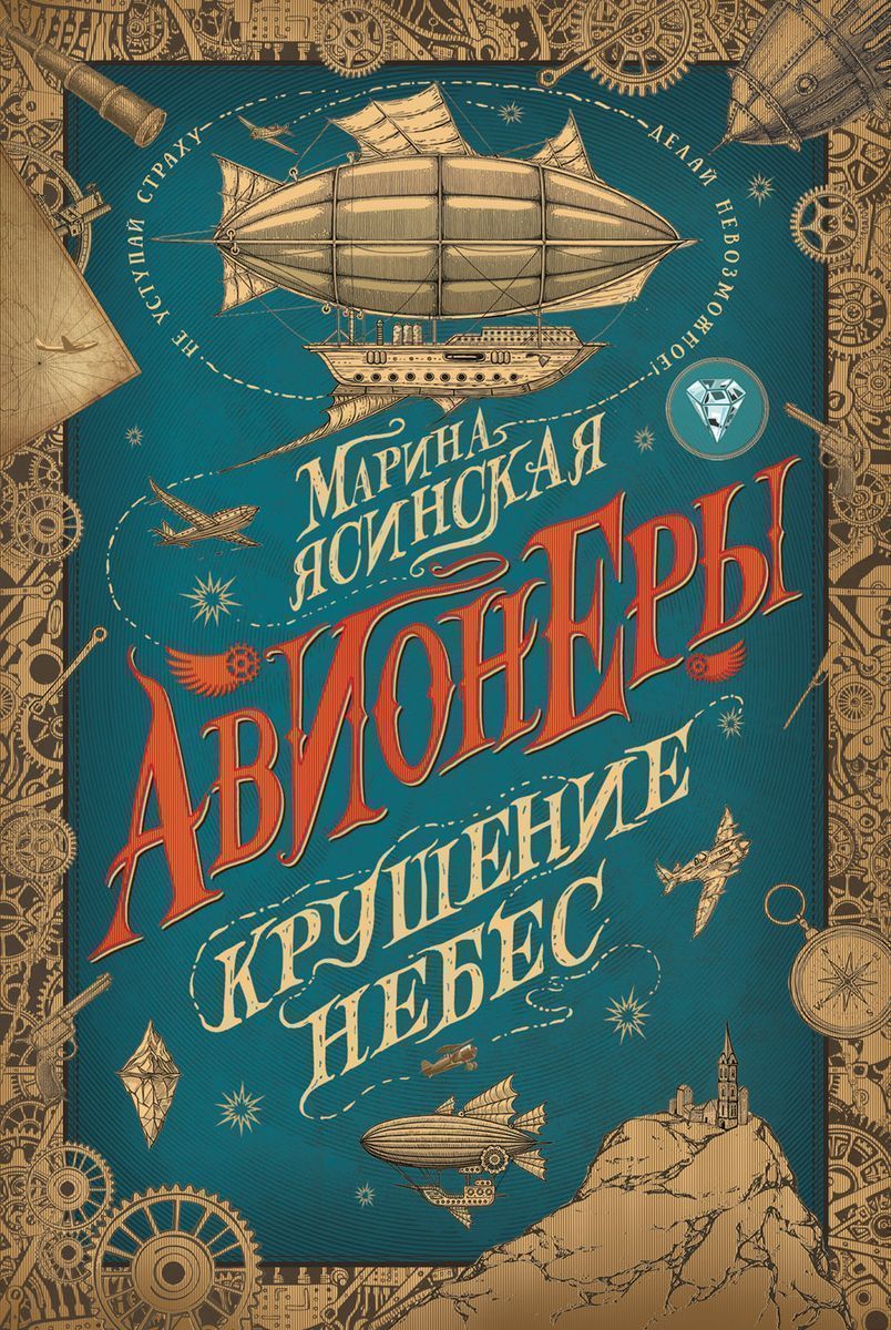 Авионеры. Крушение небес. Книга 2