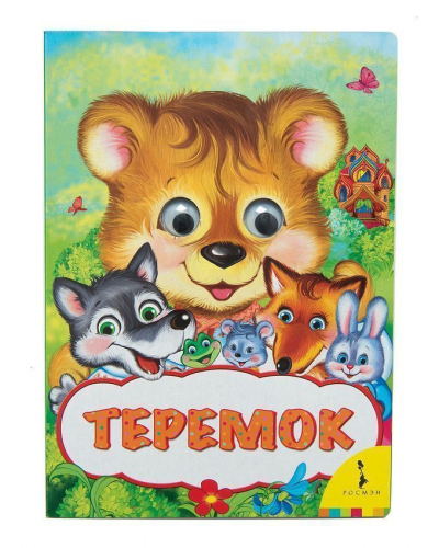 Уценка. Теремок. Веселые глазки