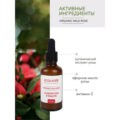 ECL GREEN Wild Rose//6666/ Сыворотка в масле , 50 мл