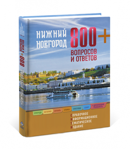 Нижний Новгород. 800+ вопросов и ответов