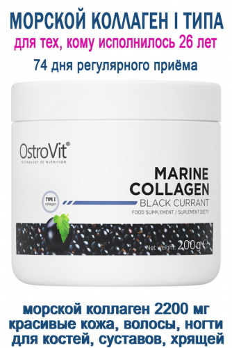 OstroVit Marine Collagen 200 g чёрная смородина - КОЛЛАГЕН