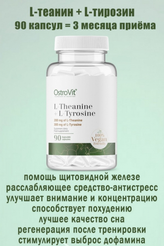 OstroVit L-Teanina + L-Tyrozyna VEGE 90 kaps - ТЕАНИН-ТИРОЗИН