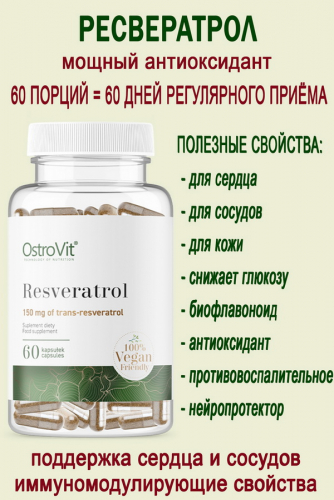 OstroVit Resveratrol VEGE 60 caps - РЕСВЕРАТРОЛ