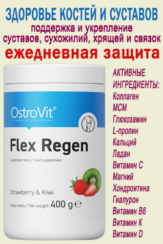 OstroVit Flex Regen 400 g strawberry-kiwi - КОЛЛАГЕН для суставов