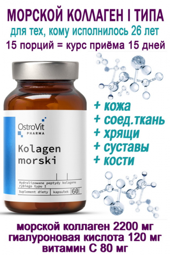 OstroVit Pharma Kolagen morski 60 caps - КОЛЛАГЕН-ГИАЛУРОН-ВИТАМИН С