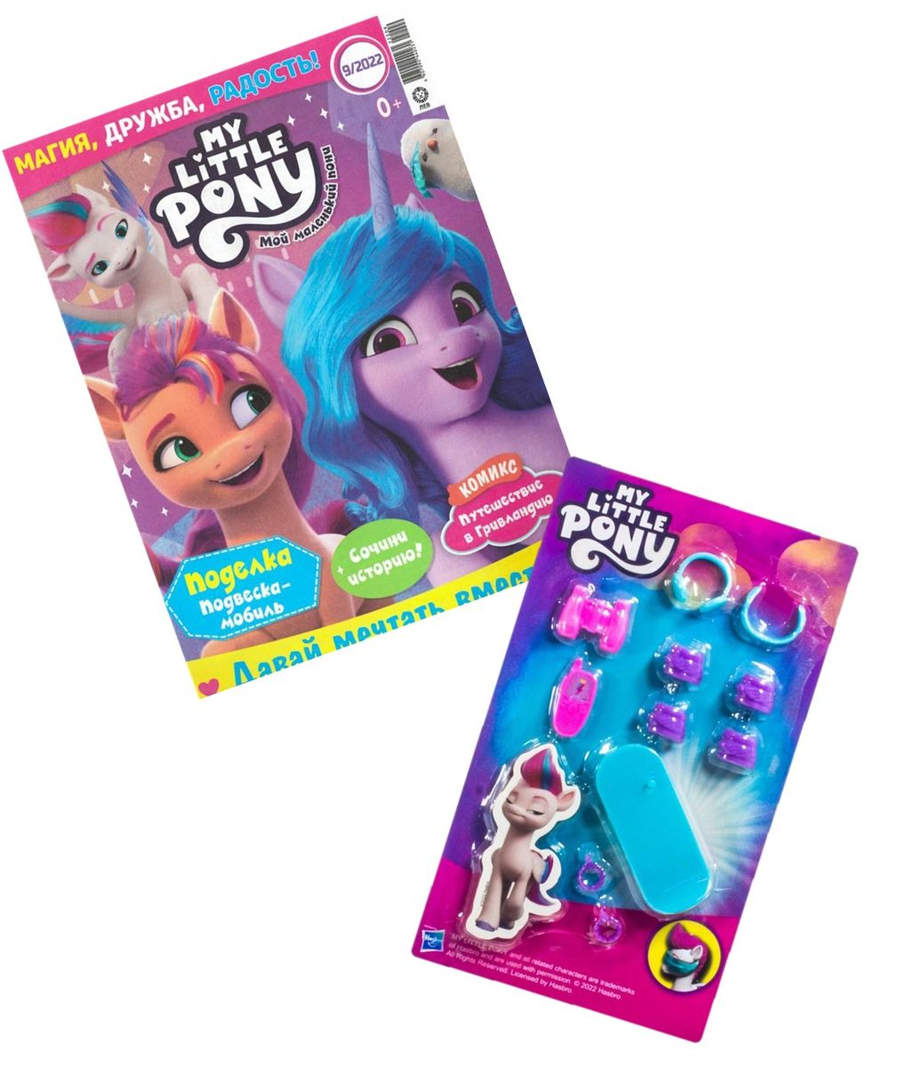 ж-л Мой маленький пони 09/22 с ВЛОЖЕНИЕМ! Вложение Зип-скейт