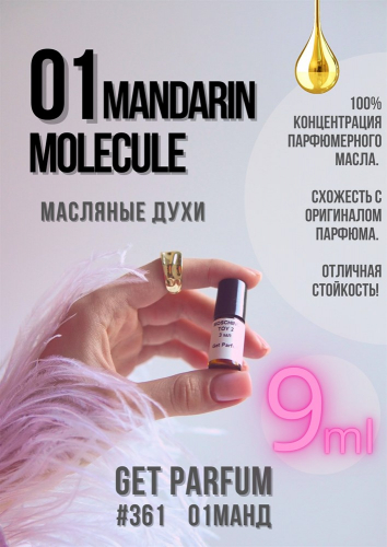 Молекула 01 Мандарин / GET PARFUM 361