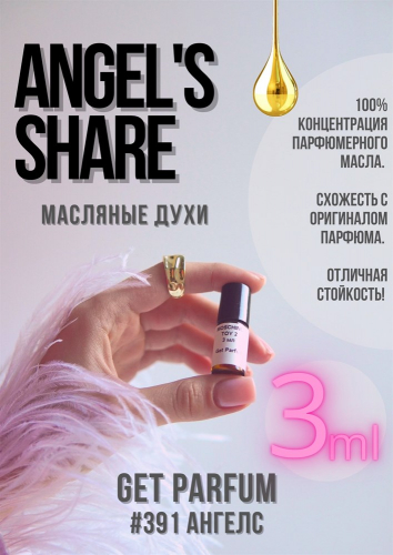 Angels Share / GET PARFUM 391