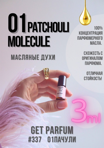 Молекула 01 Пачули / GET PARFUM 337