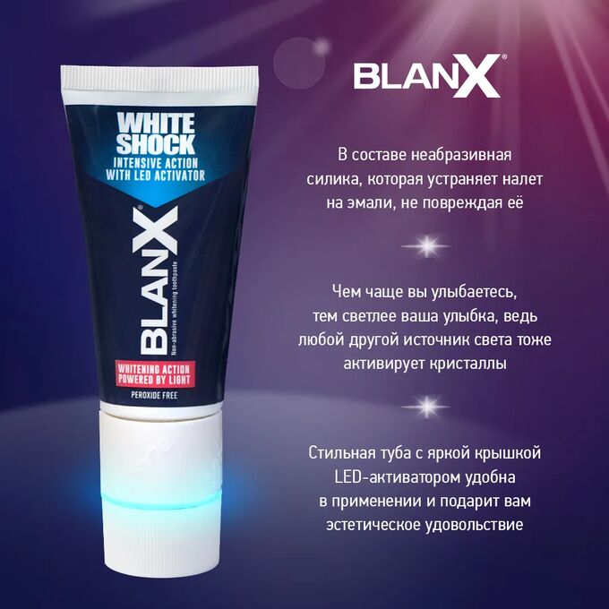 Паста blanx white. Blanx White Shock. Blanx зубная паста. Паста Бланкс отбеливающая с лампой. Бланкс интенсивное удаление пятен зубная паста 75 мл.