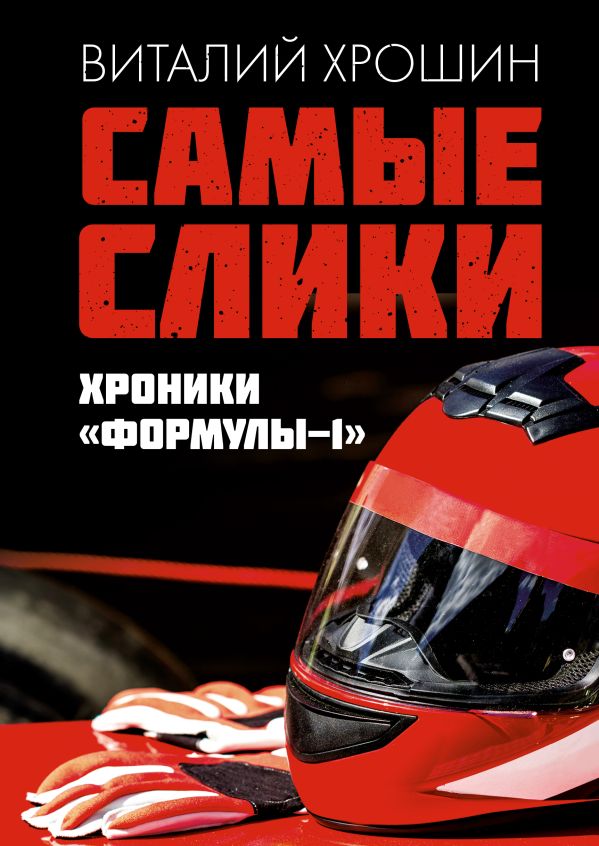 Самые слики. Хроники