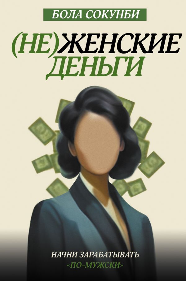 Неженские деньги: начни зарабатывать