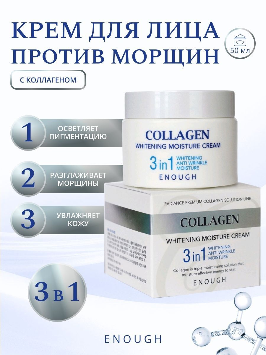 ENOUGH / Крем для лица 3 in 1 Collagen Whitening Moisture Cream 50 мл.