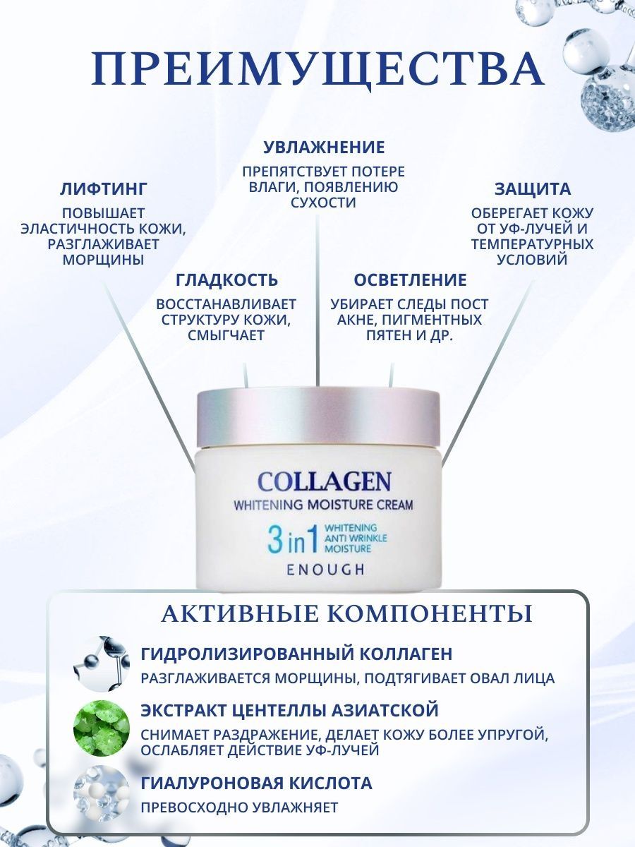 ENOUGH / Крем для лица 3 in 1 Collagen Whitening Moisture Cream 50 мл.