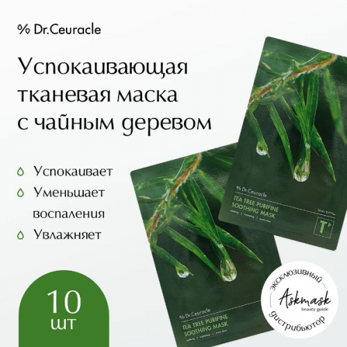 DR.CEURACLE / Набор тканевых масок Tea Tree Purifine Soothing Mask 10 шт.